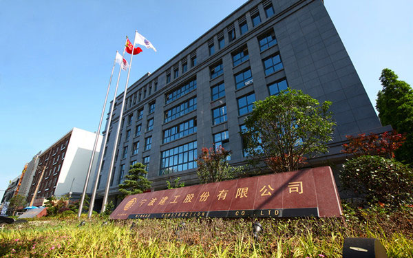 元江宁波建工股份有限公司